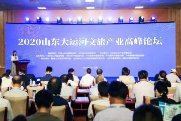 2020山東大運河文旅産業高(gāo)峰論壇在濟舉辦