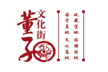 德州董子(zǐ)文化街文化産業發展有限公司