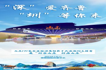 171家山東企業亮(liàng)相深圳文博會 展“好客山東 好品山東”