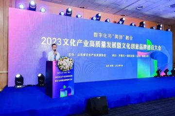 共促數字化與“兩創”融合丨2023文化産業高(gāo)質量發展暨文化創意品牌建設大會舉辦